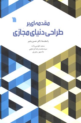 کتاب «طراحی دنیای مجازی» منتشر شد