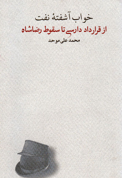 نگاهی به کتاب «خواب آشفته نفت»/قراردادنامچه‌ دارسی که دستمایه کوس ِلمَن‌المُلکی بریتانیا در خاورمیانه شد!