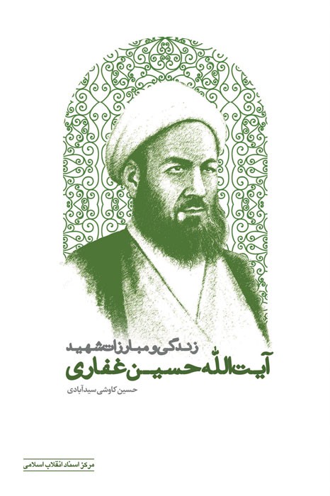 کتاب«زندگی و مبارزات شهید آیت الله حسین غفاری» منتشر شد