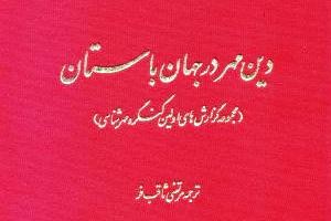 دشواری‌های پژوهشگران در شناخت ایزدبانو میترا /نگاهی به کتاب «دین مهر در جهان باستان»