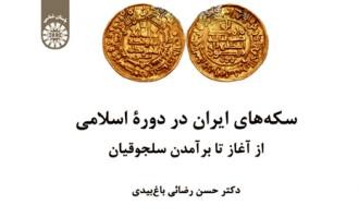 رونمایی از کتاب «سکه‌های ایران در دوره اسلامی از آغاز تا برآمدن سلجوقیان»