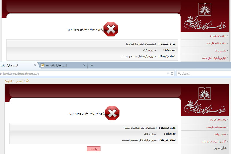 بخش «جست‌وجوي پيشرفته مدارک» کتابخانه ملی ایران غیرفعال شد