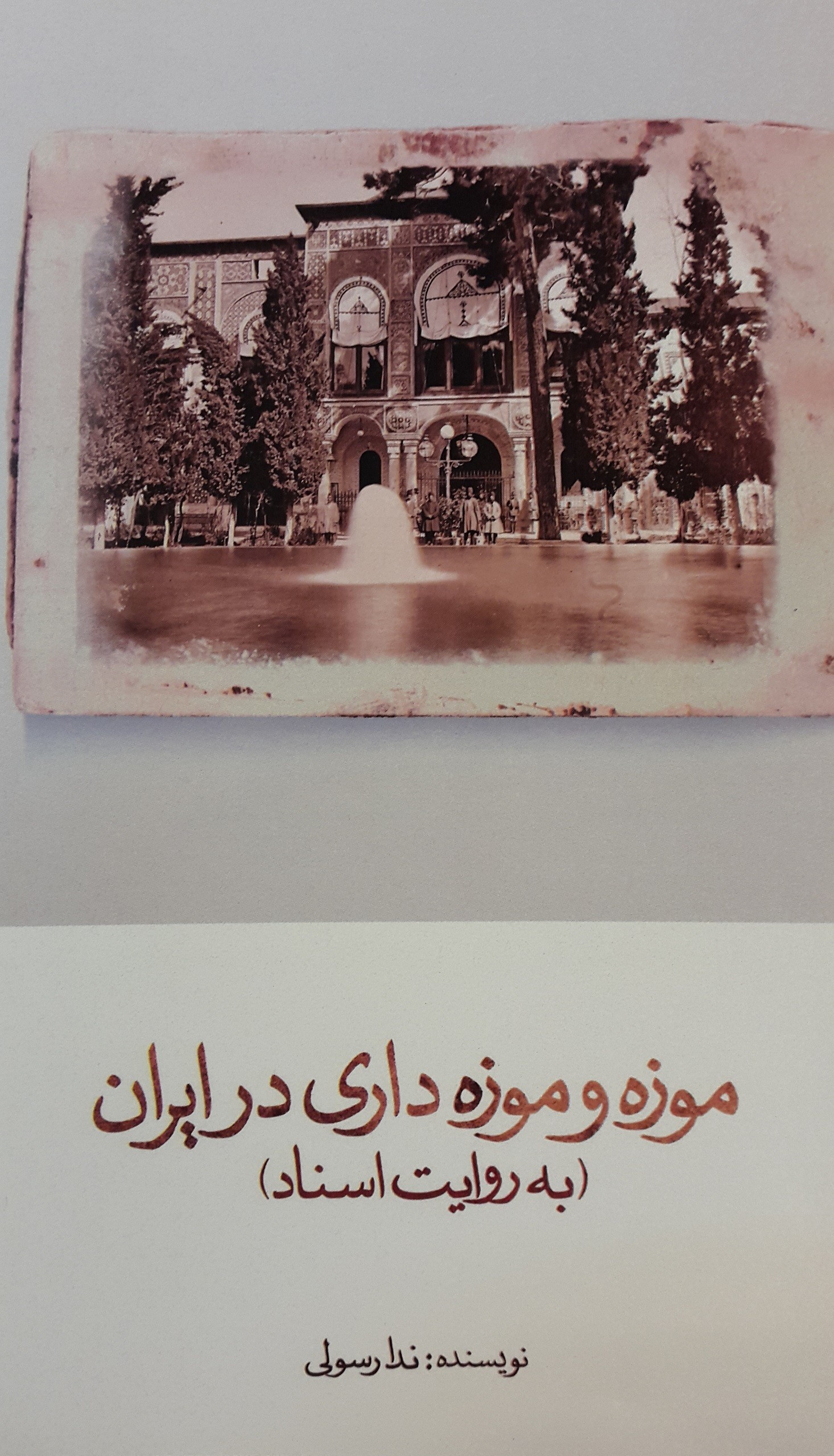 سیر تاسیس موزه را در «موزه و موزه‌داری در ايران به روايت اسناد» بخوانید