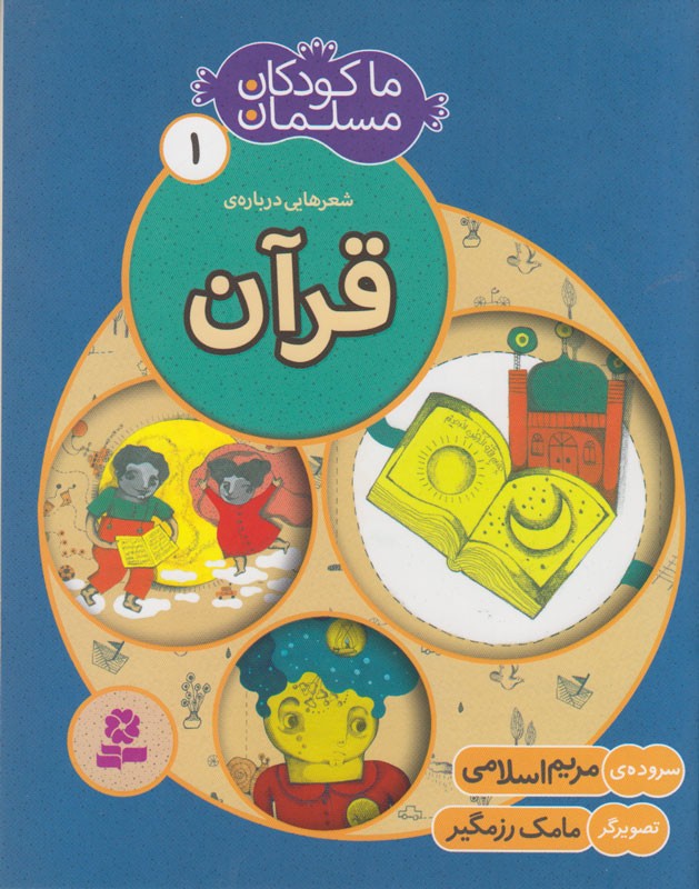 نوروز را با شعرهایی درباره قرآن زیباتر کنیم