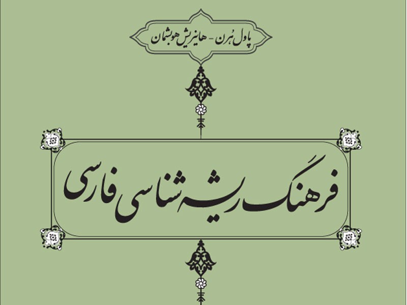 کتاب «ریشه‌شناسی فارسی» رونمایی می‌شود