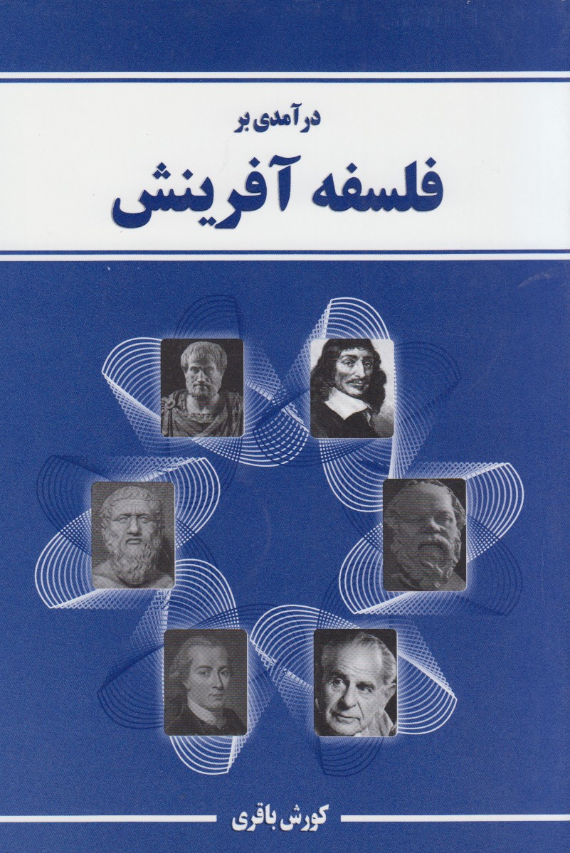 «در‌آمدی بر فلسفه آفرينش» شما را به سیر جهان می‌برد