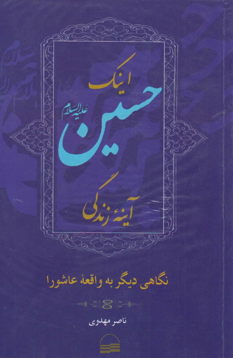 «اینک حسین آینه زندگی» و نگاهی جدید به سیره سیدالشهدا(ع)