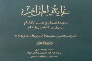 «غایۀ المرام» کتابی که سال ۱۲۷۲ ق منتشر شد/ معرفی اثر برگزیده کتاب سال حوزه