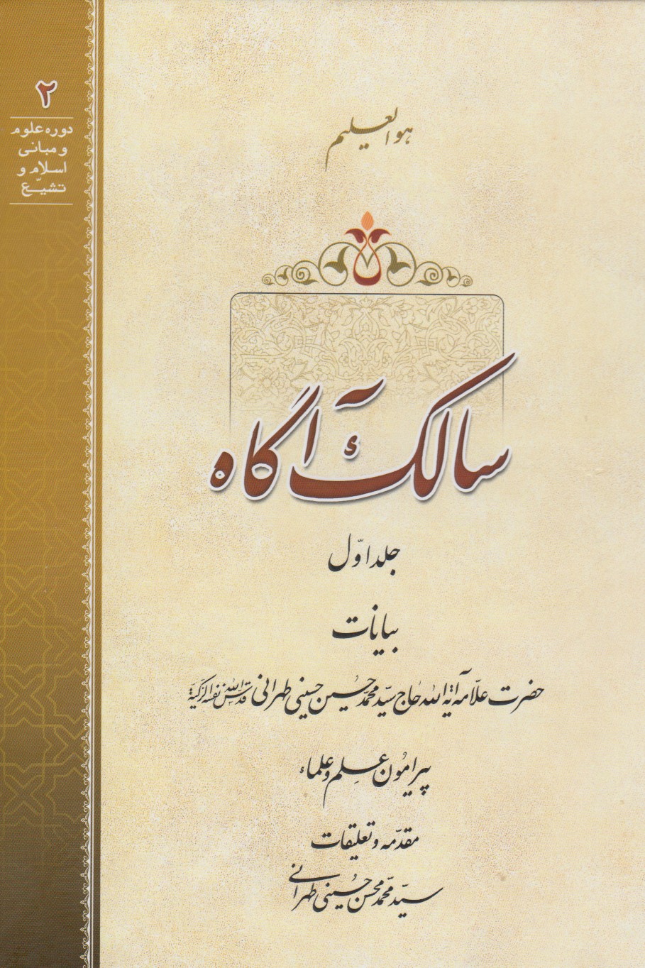 بیانات حضرت علامه آیة‌الله حاج سید محمد حسین حسینی طهرانی پیرامون علم و علماء مکتوب شد