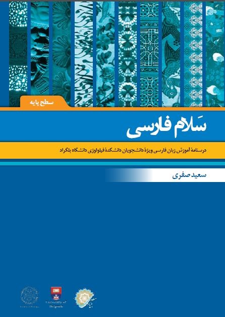 «سلام فارسی» به فارسی آموزان بلگراد می رسد