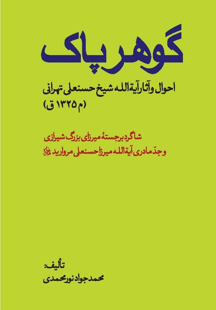 احوال و آثار آیت‌الله شیخ حسنعلی تهرانی به زودی منتشر می‌شود