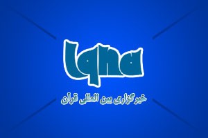 دیدار نوروزی جامعه قرآنی کشور  برگزار می‌شود