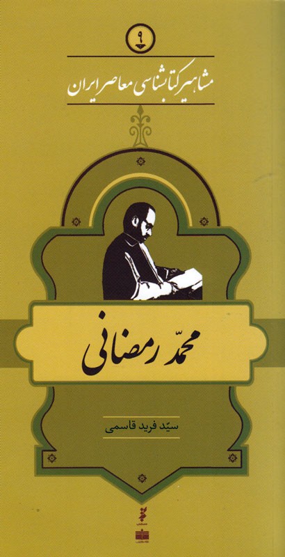 آشنایی با محمد رمضانی در نهمین جلد از مجموعه «مشاهیر کتابشناسی معاصر ایران»