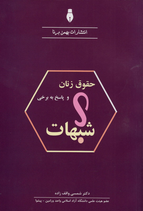 شبهات حقوق زنان چیست؟/ واقف‌زاده در کتاب خود پاسخ می‌دهد