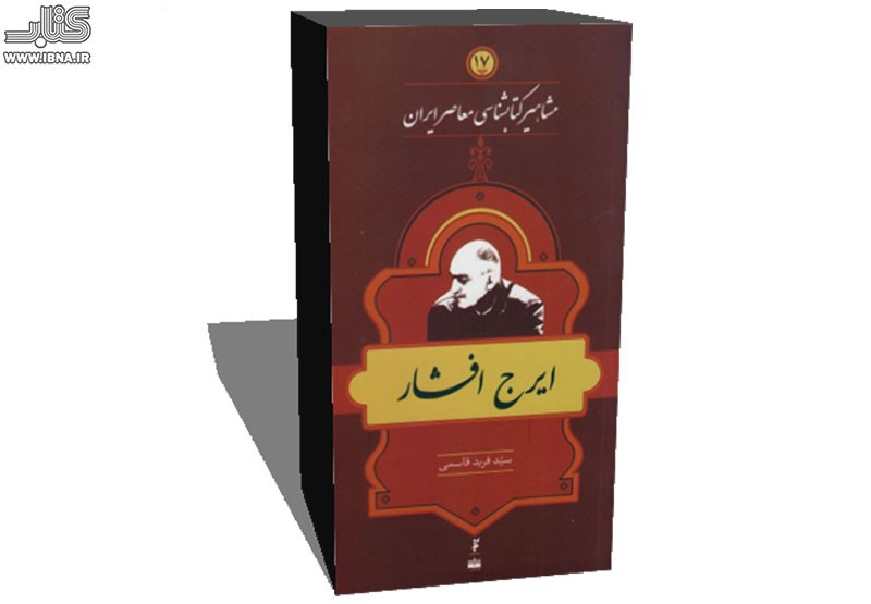 هفدهمین جلد از مجموعه «مشاهیر کتابشناسی معاصر ایران» به ایرج افشار اختصاص یافت