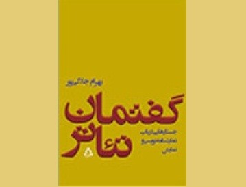 مجموعه مقالات بهمن جلالی پور با عنوان «گفتمان تئاتر» منتشر شد/ مقایسه نظام آموزشی تئاتر در ایران و فرانسه