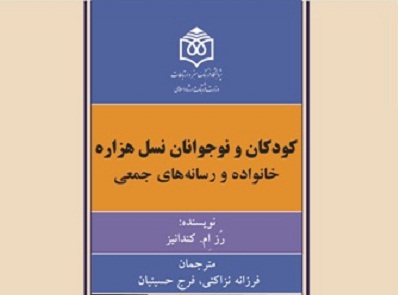 «کودکان و نوجوانان نسل هزاره» از پیوند خانواده و رسانه می‌گوید