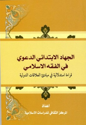 انتشار کتاب «جهاد ابتدايي در فقه اسلامي » در عراق