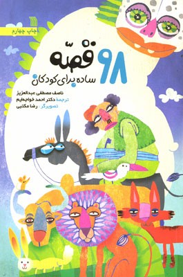 کتاب «98 قصه ساده برای کودکان» به چاپ چهارم رسید