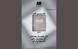 نقد و بررسی کتاب «عرفان و هنر در دوره‌ی مدرن» در شهر کتاب