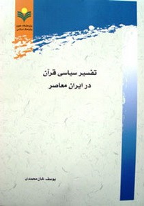 تفسیر سیاسی قرآن در ایران معاصر/ معرفی اثر برگزیده کتاب سال حوزه