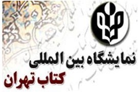 خرید 120 میلیاردی دانشگاه آزاد و وزارت بهداشت از نمایشگاه کتاب تهران