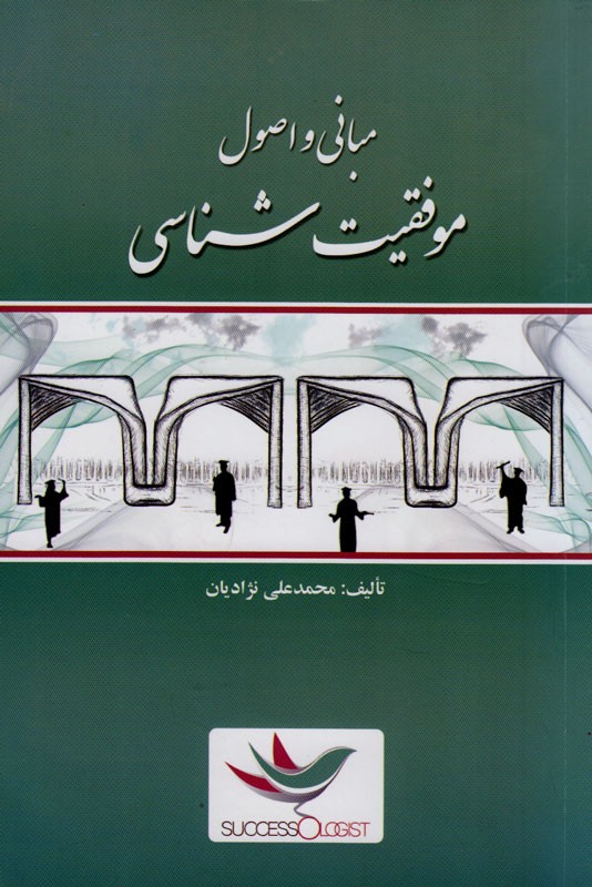 شناسایی «مبانی و اصول موفقیت‌شناسی» در قاب کتاب