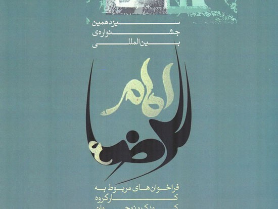 ابراز ارادت کودکان و نوجوانان به امام رضا(ع) با نوشتن «داستان کوتاه رضوی»