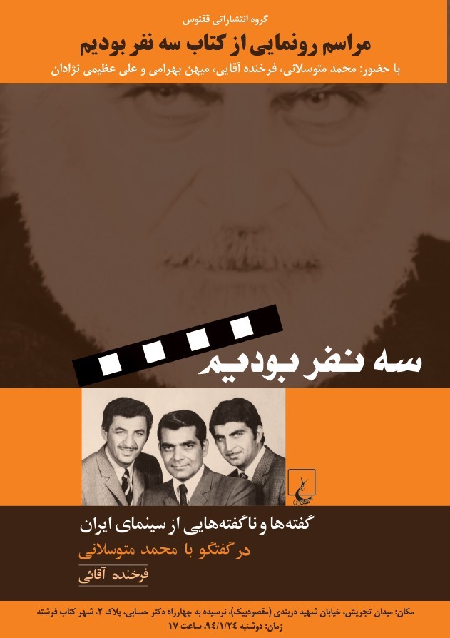 رونمایی از کتاب «ما سه نفر بودیم» با حضور محمد متوسلانی