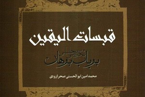 قبسات الیقین اثر تحسین شده