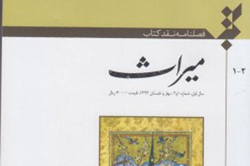 زمان رونمایی از فصلنامه نقد کتاب «میراث» تغییر کرد