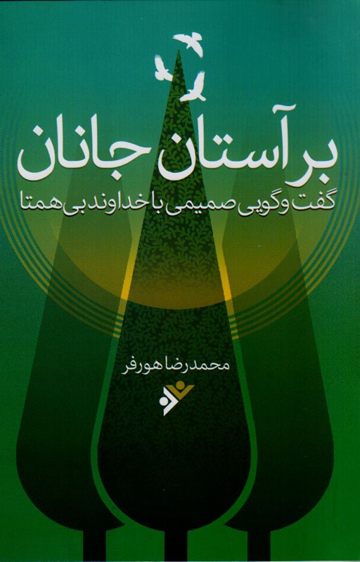 ارائه چهار ترجمه فارسی قرآن کریم در کتاب «بر آستان جانان: گفت‌گویی صمیمی با خداوند بی همتا»