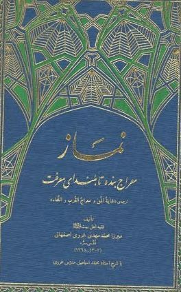 نماز، معراج بنده تا بلنداى معرفت/ روایت ميرزا محمدمهدى غروى اصفهانى از فلسفه نماز