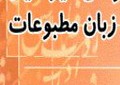 انتشار کتاب «زبان مطبوعات» به زبان فارسی در تركيه