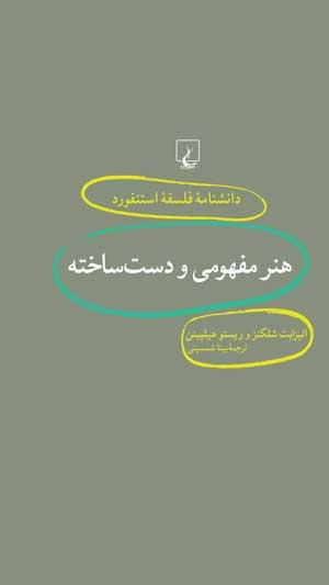 «هنر مفهومی و دست‌ساخته» به بازار کتاب‌های هنری ایران آمد