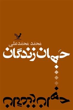 انتشار «جهان زندگان» محمد محمدعلی بعد از چهار سال