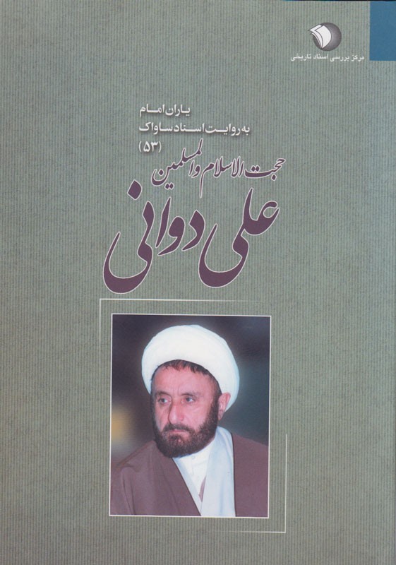 استاد علی دوانی از نگاه مامورین ساواک چگونه شخصیتی بود؟/تاریخ‌پژوهی با بیش از 110 کتاب