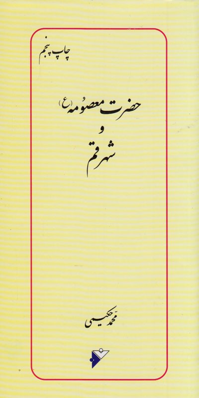 روایت حکیمی از «حضرت معصومه (ع) و شهر قم»