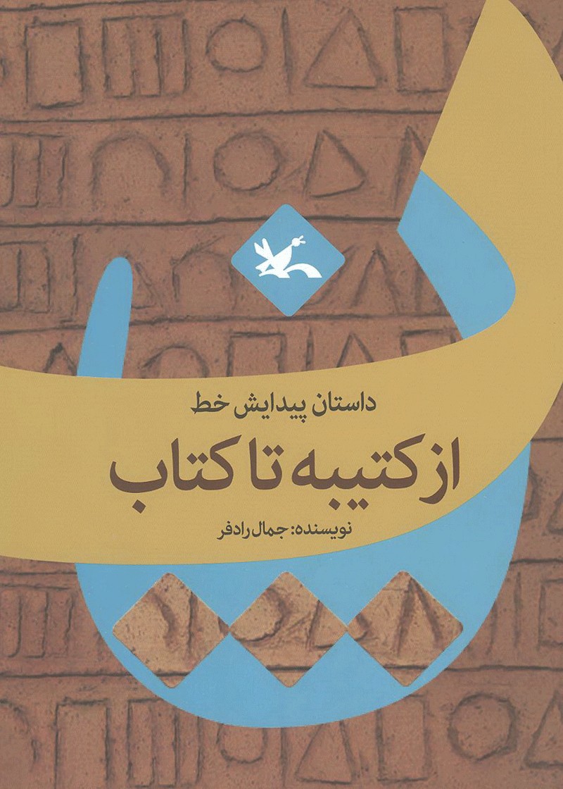 داستان پیدایش خط «از کتیبه تا کتاب» منتشر شد