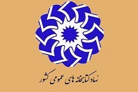 برگزاری آزمون استخدامی نهاد کتابخانه های عمومی کشور در شهریور 94