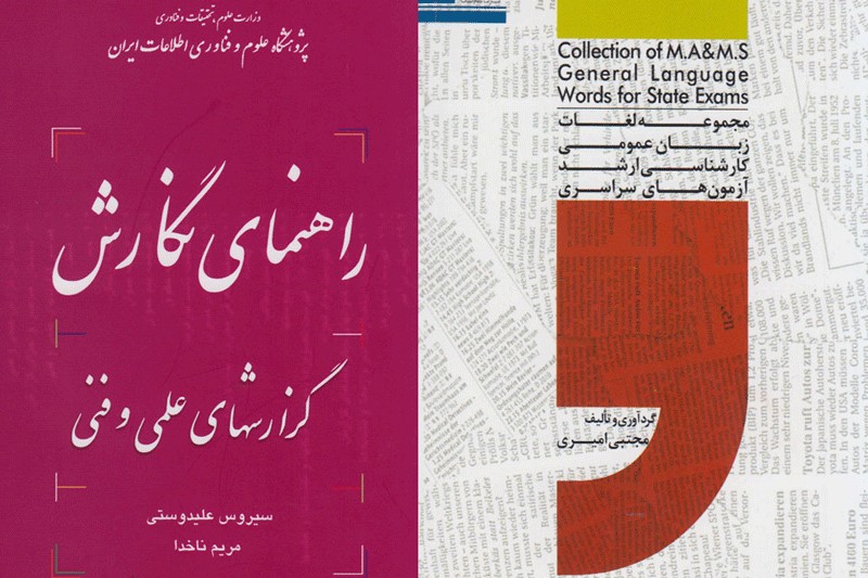 معرفی تازه‌های انتشارات پژوهشگاه علوم و فناوری اطلاعات ایران/ از راهنمای نگارش تا مجموعه لغات زبان