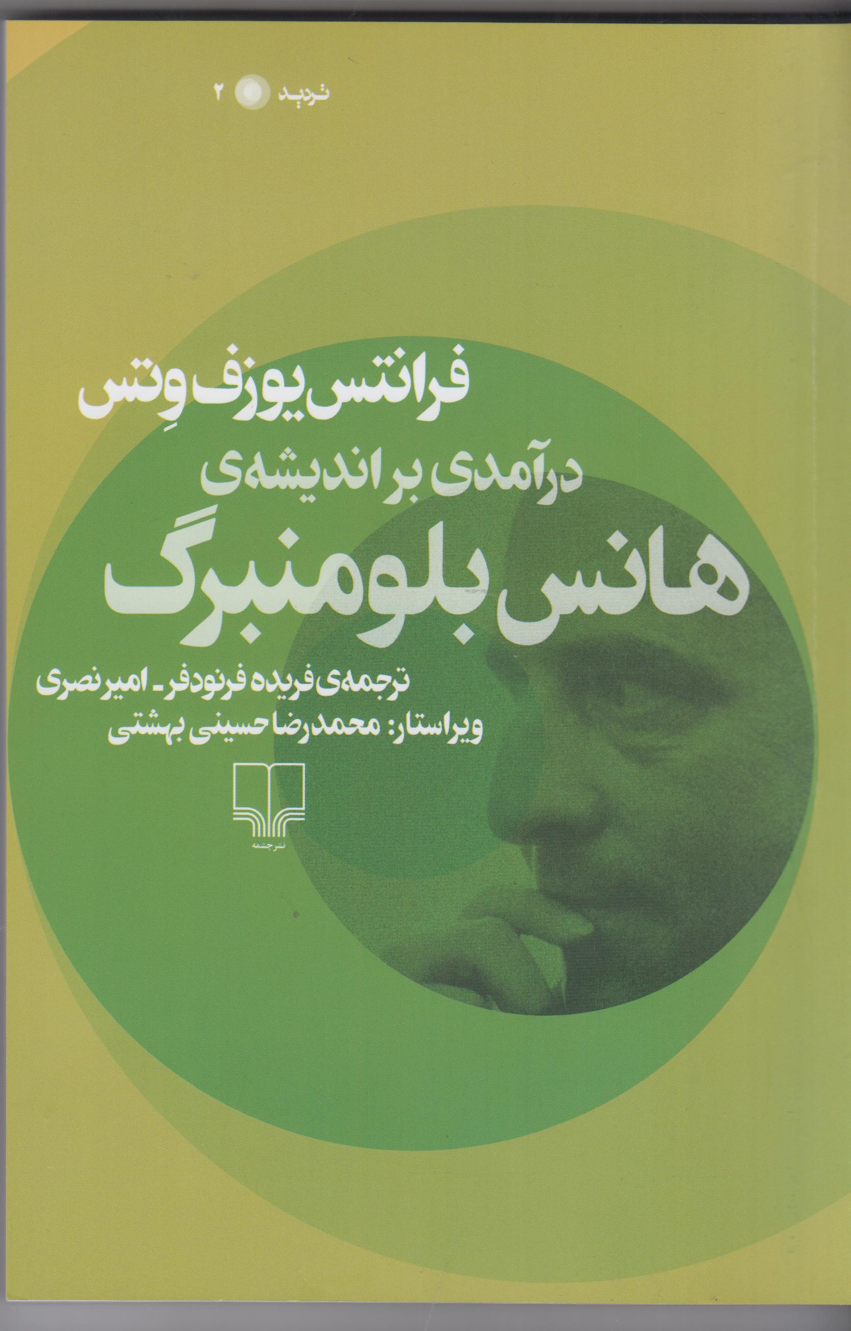 مهم‌ترین جنبه‌های فکری بلومنبرگ فیلسوف دشوارنویس آلمانی چیست؟/فرانتس یوزف وتس پاسخ می‌دهد