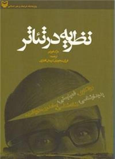 چاپ دوم كتاب «نظریه در تئاتر» منتشر شد