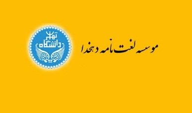 آشنایی با شاهکارهای ادب فارسی