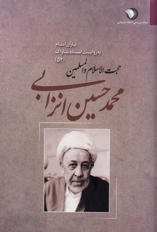 محمدحسین انزابی به روایت اسناد ساواک/مخالفت خطیب انقلابی با جشن تاجگذاری شاهنشاه آریامهر