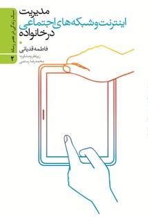 «مدیریت اینترنت و شبکههای اجتماعی در خانواده» کتاب شد/ عرضه دومین کتاب از مجموعه «کتاب سبک زندگی در عصر رسانه» «مدیریت اینترنت و شبکههای اجتماعی در خانواده» کتاب شد/ عرضه دومین کتاب از مجموعه «کتاب سبک زندگی در عصر رسانه»