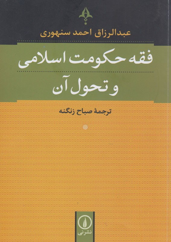 فقه حکومت اسلامی و تحول آن چگونه بوده است؟/ عبدالرزاق سنهوری پاسخ می‌دهد