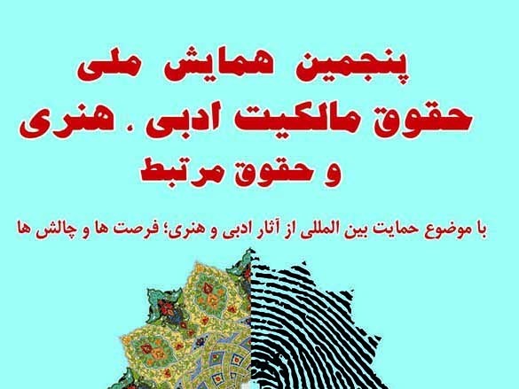 هدف همایش حقوق مالکیت ادبی ، هنری ، تعمیم فرهنگ احترام به حقوق پدیدآورندگان آثار است