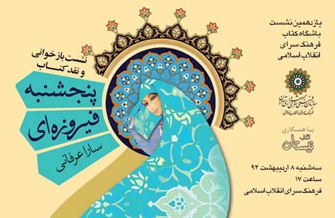 نقد رمان «پنجشنبه فیروزه‌ای» در فرهنگسرای انقلاب اسلامی