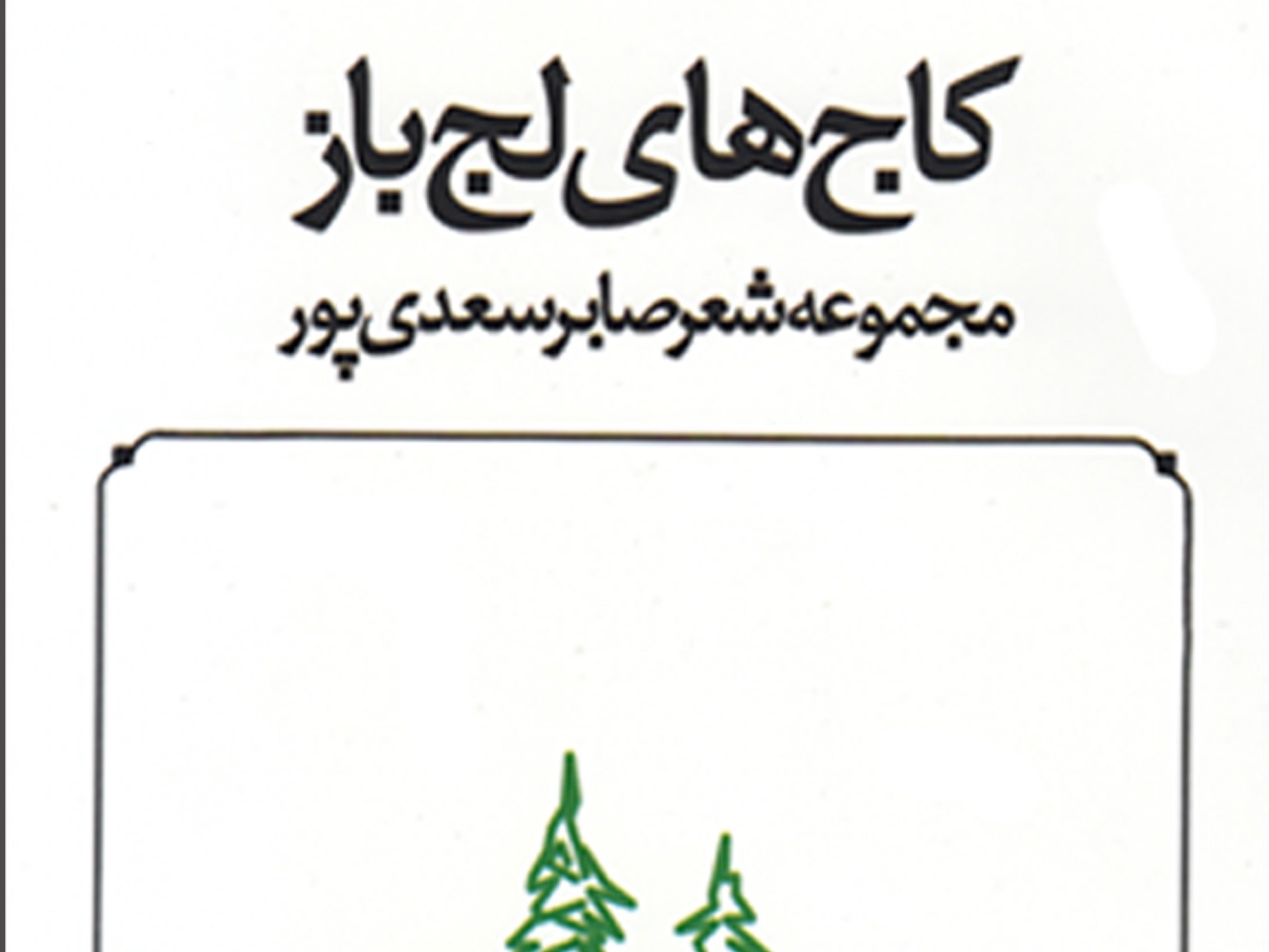 مجموعه شعر«کاج های لج باز» رونمایی می شود